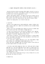 아들러 개인심리학 이론에 근거한 자기분석 보고서