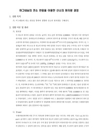 [일반화학실험]마그네슘의 연소 반응을 이용한 산소의 원자량 결정