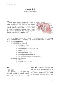[고급자료]뇌하수체 종양 질환 레포트
