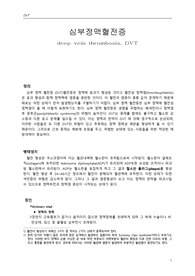 [강력추천자료]심부정맥 혈전증(DVT) 질환레포트