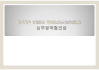 [권장자료]심부정맥 혈전증 DVT 질환 레포트 PPT