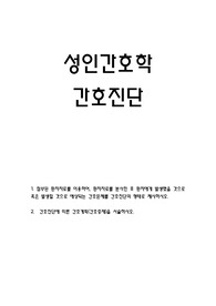 성인간호학 간호진단