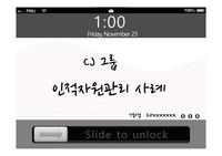 CJ  인적자원관리 사례