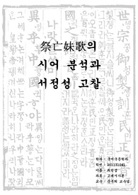 제망매가의 시어분석과 서정성의 고찰