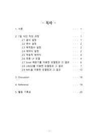 경영과학1(OR) 및 실습 Project : My 1 Day Diet Program 식단짜기 보고서
