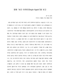 [A+ 영화감상문] 영화 ‘비긴 어게인(Begin Again)’을 보고