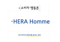 소비자 행동론 발표 ppt - 헤라 옴므 , 소비자의 관여도를 높이는 전략