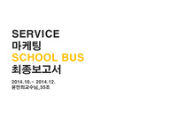 서비스마케팅 대구대 스쿨버스 이용실태조사