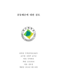 공공해손에 대한 검토