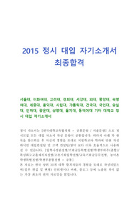 정시 최종합격 자기소개서, 서울대, 고려대, 이화여대, 중앙대, 서강대, 경희대, 외대, 숙명여대, 시립대, 홍익대, 가톨릭대, 건국대, 국민대, 숭실대, 인하대, 대입 자기소개서