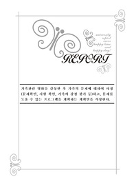 가족관련 영화를 감상한 후 가족의 문제에 대하여 사정(문제확인, 자원 확인, 가족의 강점 찾기 등)하고, 문제를 도울 수 있는 프로그램을 계획하는 계획안을 작성한다.