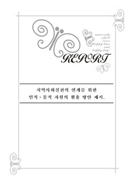 지역사회 실천의 연계를 위한 인적, 물적 자원의 활용 방안 제시
