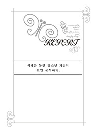 사례를 통한 청소년 가출의 원인 분석하기