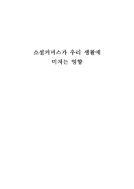 소셜커머스가 우리 생활에 미치는 영향, 정의, 업체구조, 문제점 등을 조사한 내용입니다.