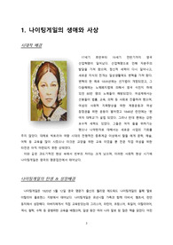 나이팅게일의 생애와 사상