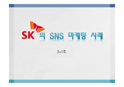 SK의 SNS 마케팅 사례