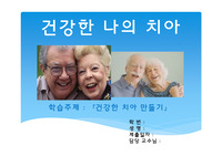 보건교육-노인 구강관리