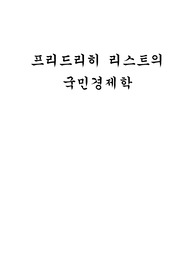 프리드리히 리스트의 국민경제학