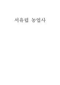 서유럽농업사 요약 및 서평