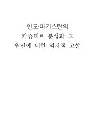인도·파키스탄의 카슈미르 분쟁과 그 원인에 대한 역사적 고찰