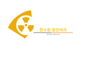 [기업윤리][발표자료][PPT]한수원 원전비리