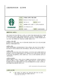 ( A+과제 ) 스타벅스 기업분석