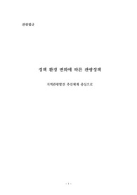 ( A+과제 ) 관광법규의 변천과정과 목적, 관광정책의 목표와 유형, 정책환경변화에 따른 관광정책, 지역관광추진체계