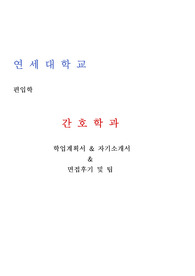 연세대학교 편입학 학업계획서 및 간호학과 면접후기