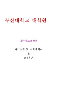 부산대학교 대학원 외국어교육학과 수학계획서 및 면접후기