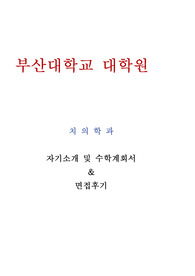 부산대학교 대학원 치의학과 수학계획서 및 면접후기
