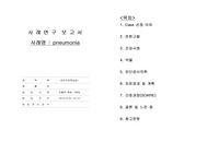 성인간호학, 성인 케이스, 폐렴, pneumonia case