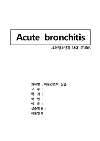아동간호실습 - 급성 기관지염 case study (Acute bronchitis)  A+++  {문헌고찰 + 진단2개}