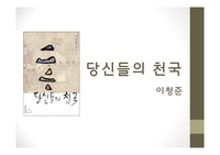 [현대소설감상]이청준 당신들의 천국
