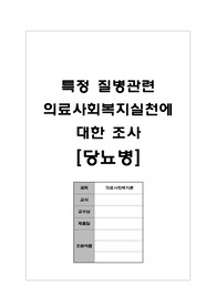 의료사회복지론 당뇨병에 관한 조사