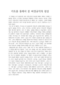 카트를 통해서 본 비정규직의 현실