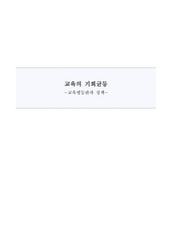교육의 기회균등 - 교육평등관과 사례
