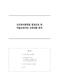 신교육 사회학의 개념과 미술교과서