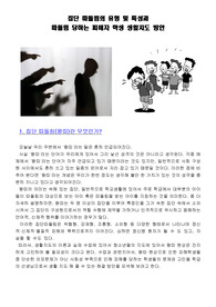 집단 따돌림, 왕따, 피해학생, 학교폭력, 생활지도방안