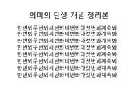 의미의탄생 시험대비요약정리본