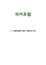 식품교환표를 이용한 식단 작성 /고혈압식단