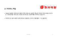 동서식품 마케팅과 해외진출, 경영전략 레포트 동서식품 마케팅과 해외진출, 경영전략 레포트