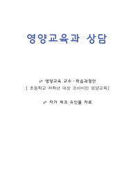 영양교육 학습 계획안 [소아비만]