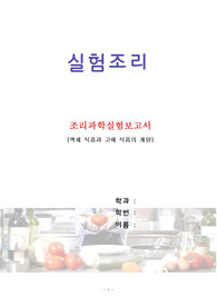 액체 식품과 고체 식품의 계량 보고서