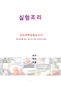 첨가물에 따른 채소의 색과 질감의 변화
