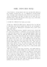 트렌드 코리아 2015 독후감