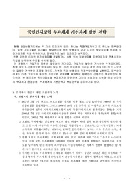 [건강보험학 A+] 국민건강보험 부과체계 개선과제 발전 전략 - 기본 및 핵심전략을 중심으로, 정책설계 실무