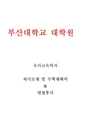 부산대학교 대학원 유아교육학과 수학계힉서 및 면접후기