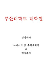 부산대학교 대학원 경영학과 수학계획서 및 면접후기