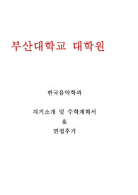 부산대 일반대학원 한국음악학과 수학계획서 및 면접후기