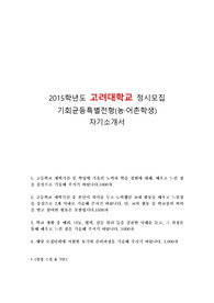 고려대학교 합격 자기소개서 및 면접후기